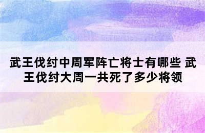 武王伐纣中周军阵亡将士有哪些 武王伐纣大周一共死了多少将领